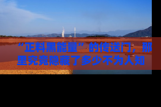 “正料黑能量”的传送门,那里究竟隐藏了多少不为人知的秘密?